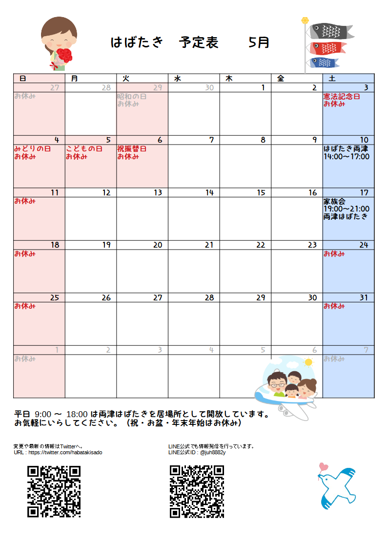 はばたき一月予定表2 場所 時間