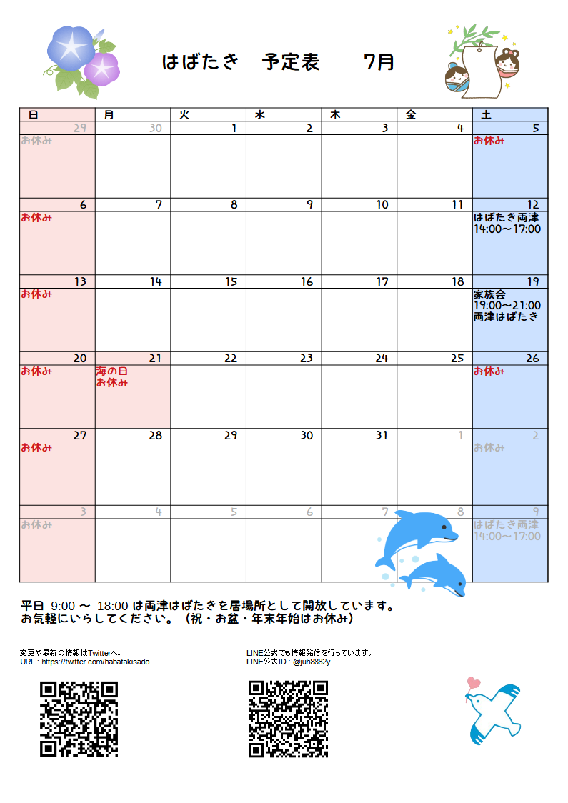 はばたき一月予定表2 場所 時間