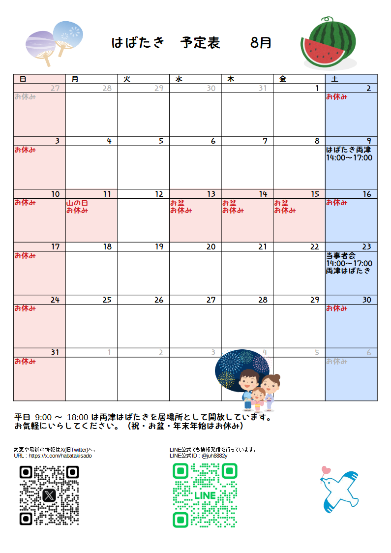 はばたき一月予定表2 場所 時間