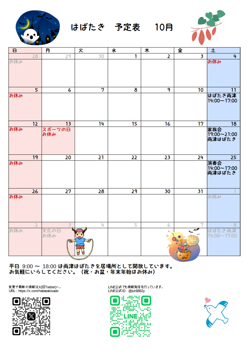 はばたき一月予定表2 場所 時間