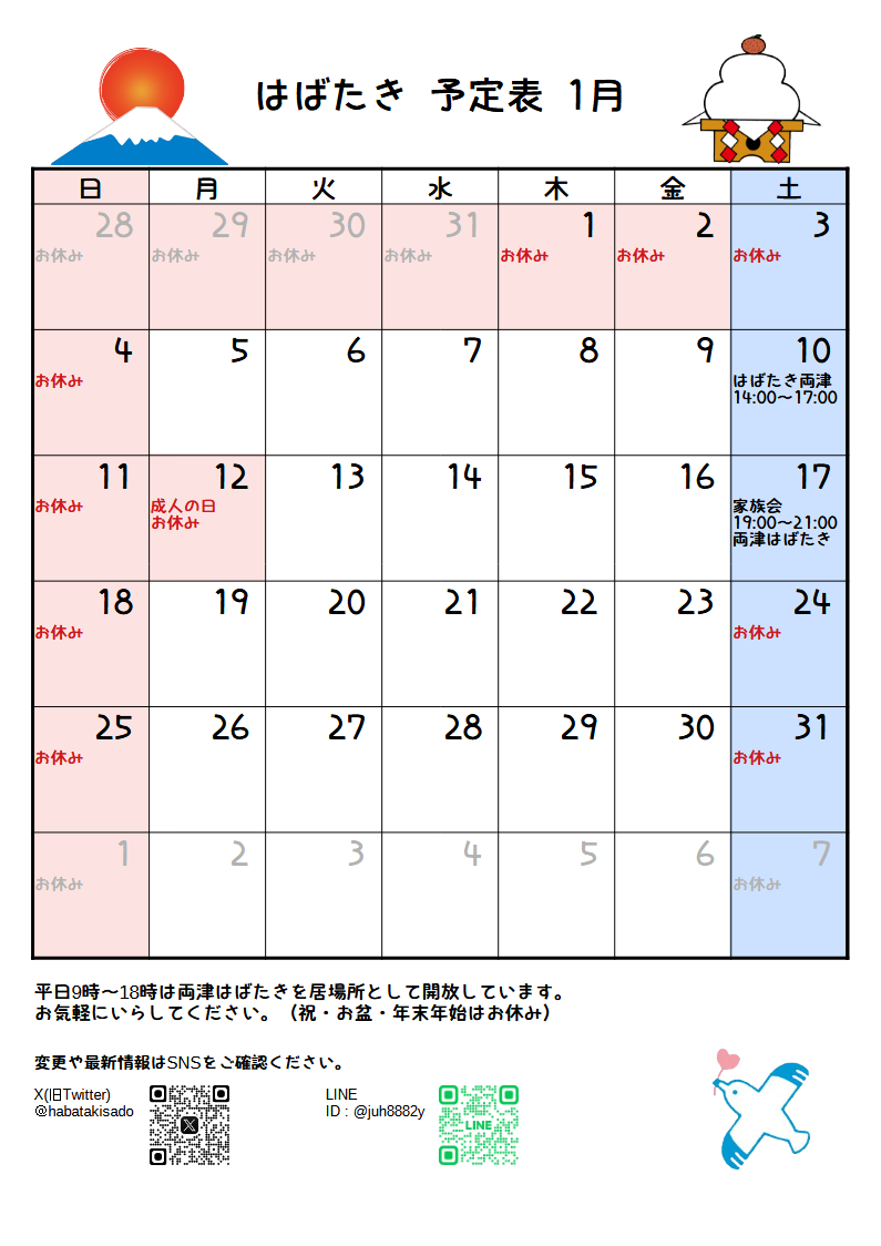 はばたき一月予定表2 場所 時間