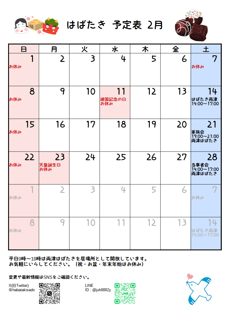 はばたき一月予定表1 場所 時間