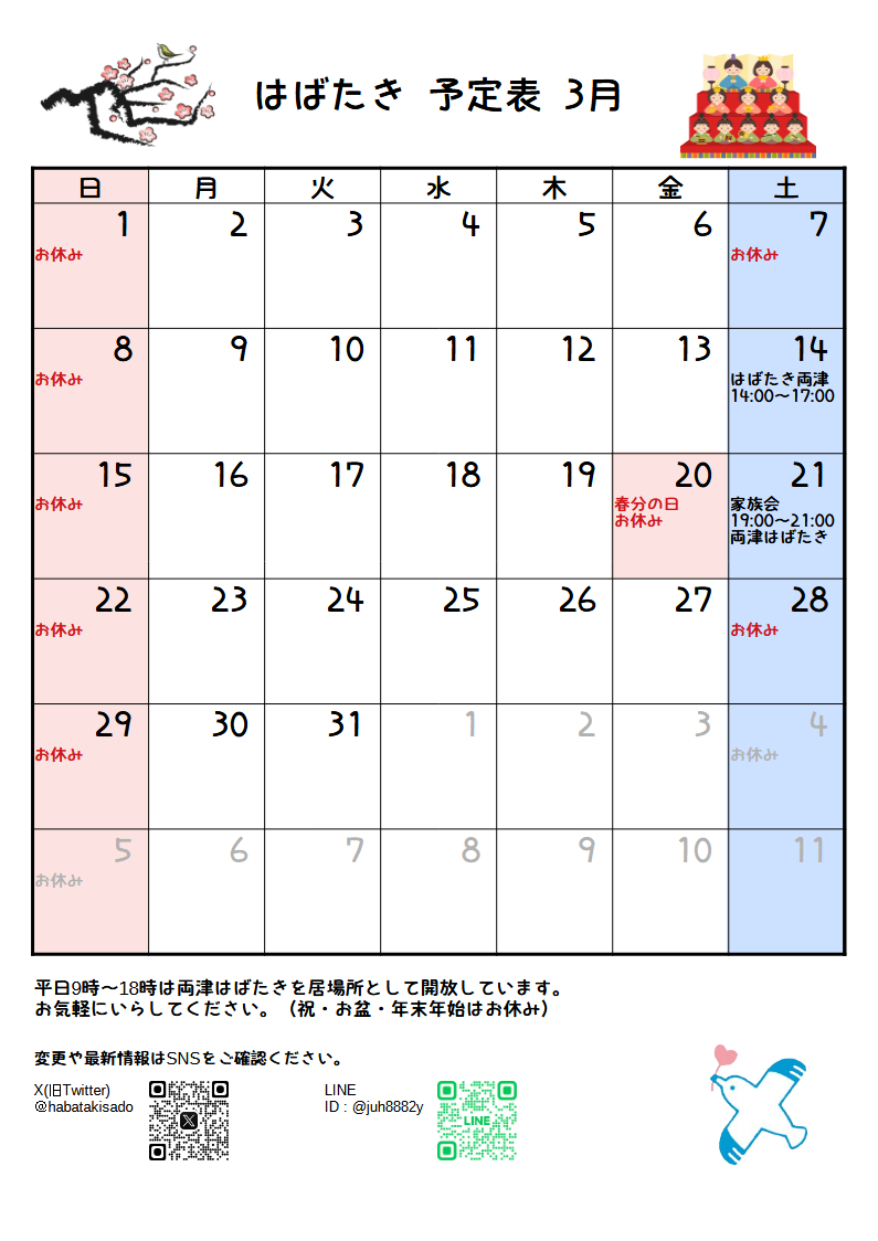 はばたき一月予定表2 場所 時間