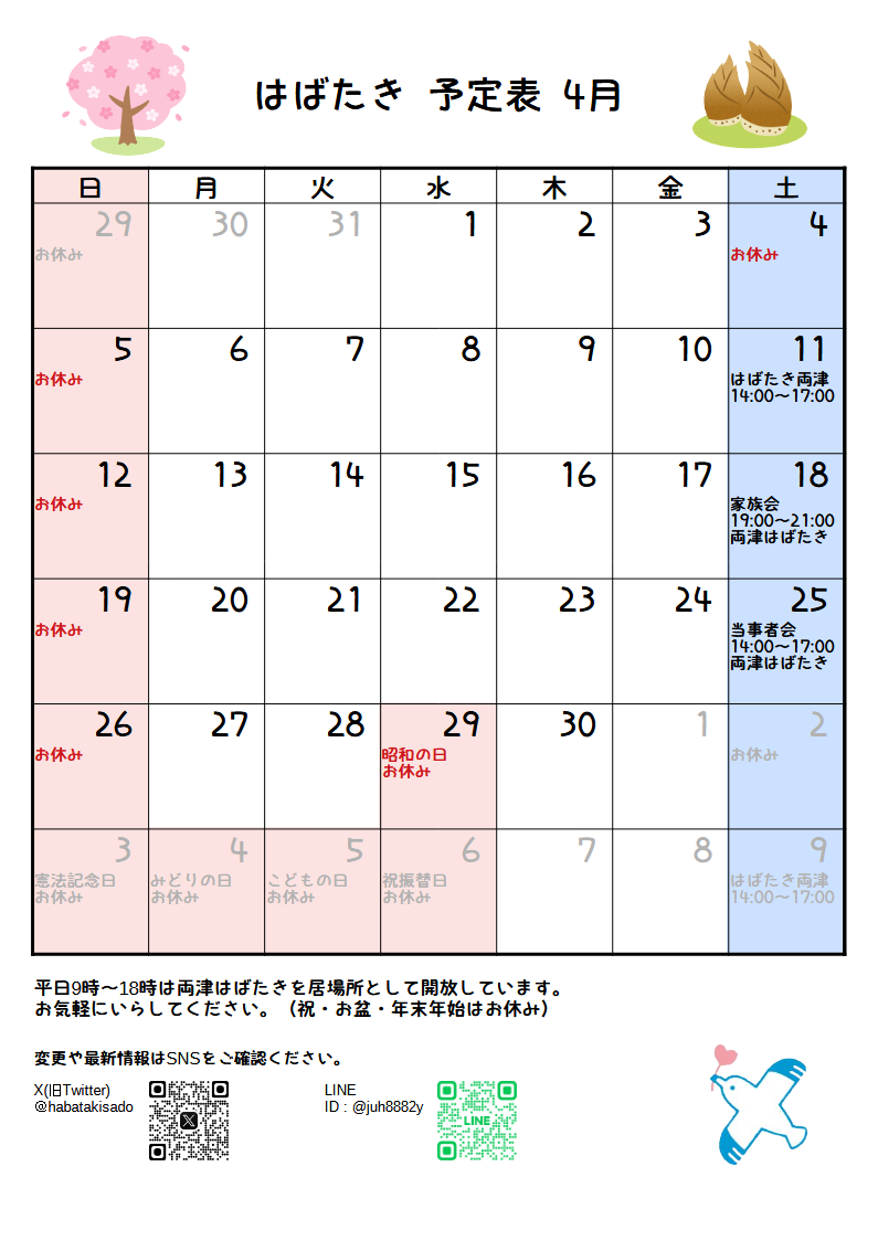 はばたき一月予定表2 場所 時間