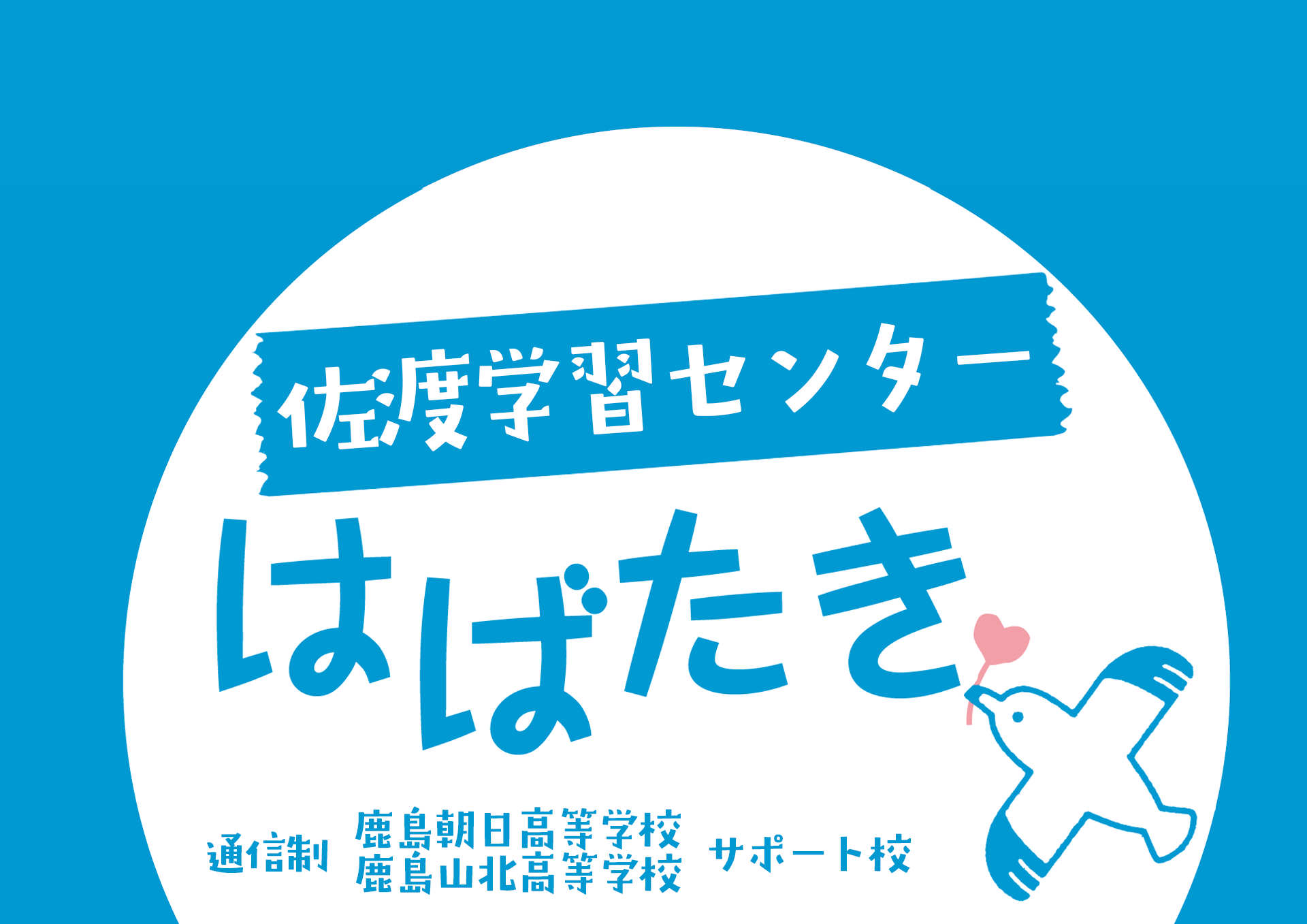 通信制高校サポート校 はばたき
