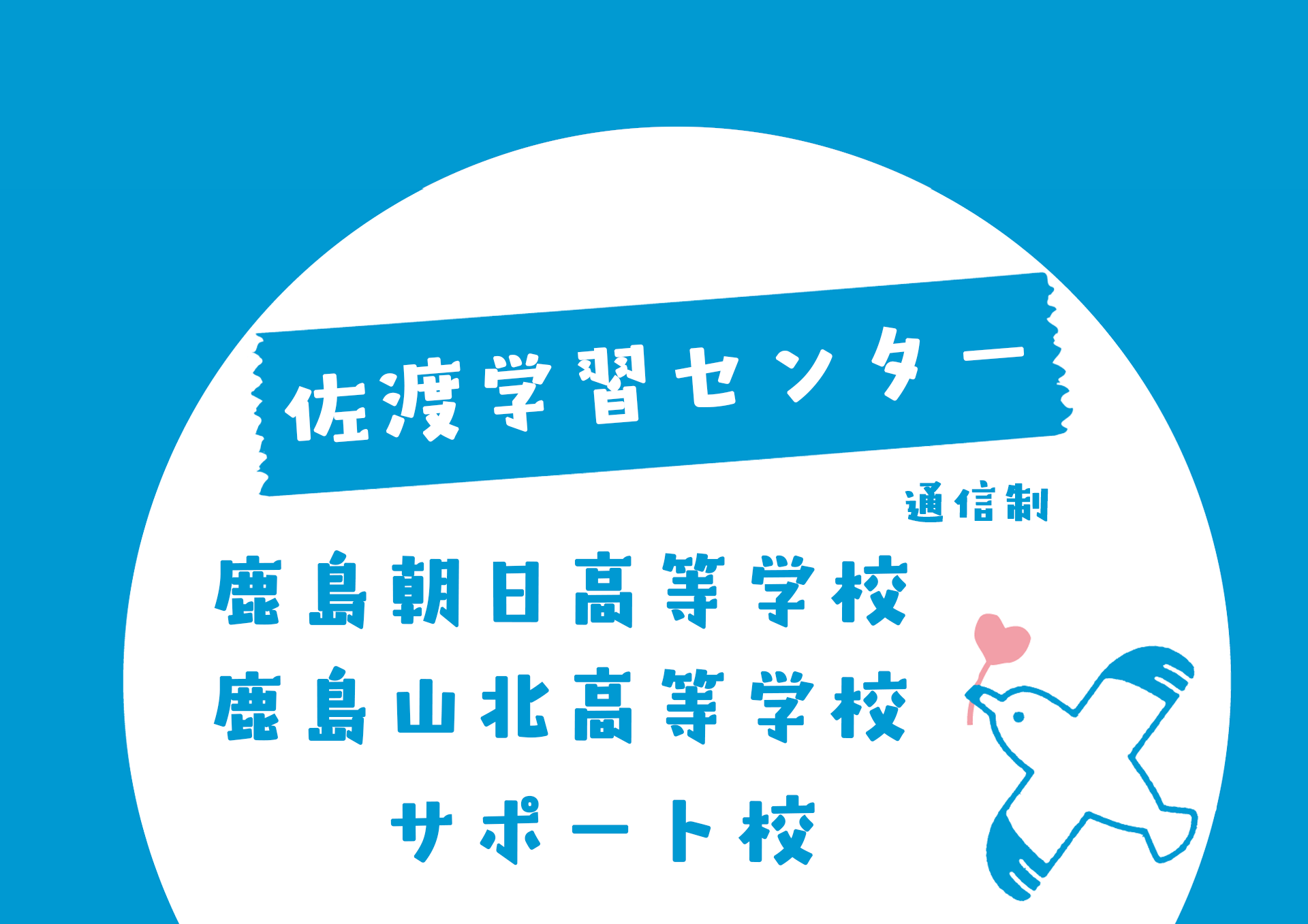 佐渡学習センター 通信制 鹿島朝日・鹿島山北高等学校 サポート校